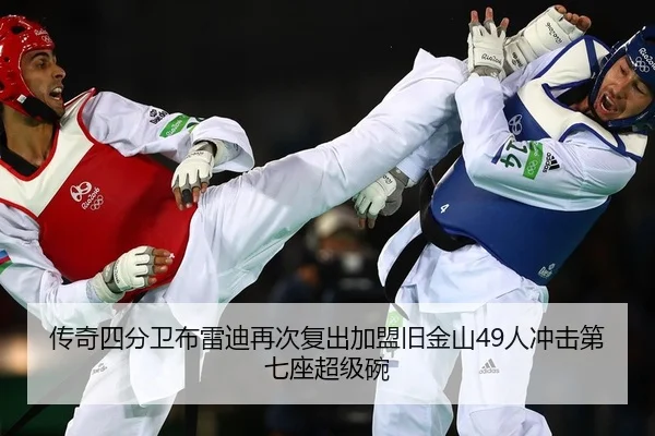 传奇四分卫布雷迪再次复出加盟旧金山49人冲击第七座超级碗