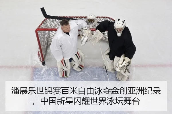 潘展乐世锦赛百米自由泳夺金创亚洲纪录，中国新星闪耀世界泳坛舞台