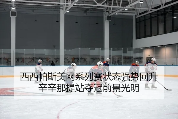 xi-xi-pa-si-mei-wang-xi-lie-sai-zhuang-tai-qiang-shi-hui-sheng-xin-xin-na-ti-zhan-duo-guan-qian-jing-guang-ming-2-845.jpg